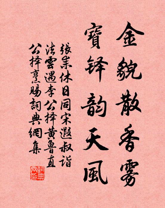 张耒金貌散香雾，宝铎韵天风书法作品欣赏