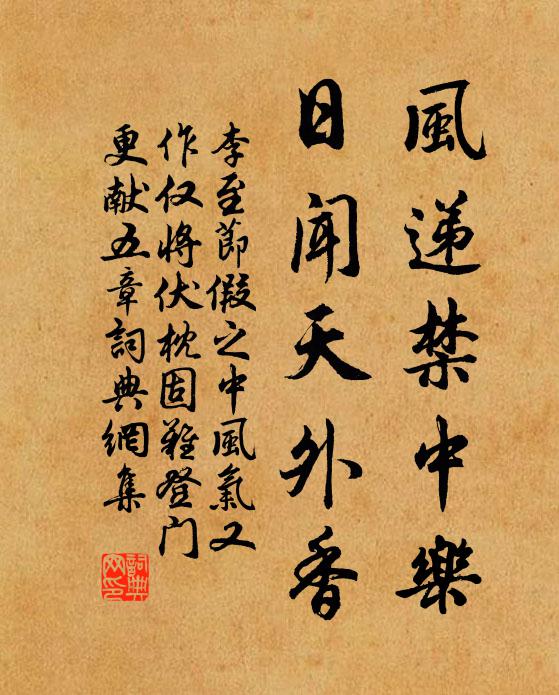 李至风递禁中乐，日闻天外香书法作品欣赏