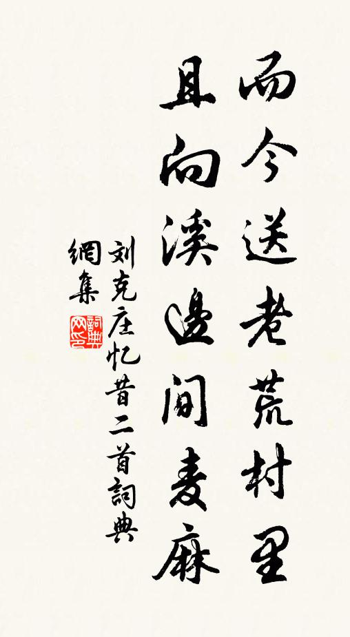 刘克庄而今送老荒村里，且向溪边间麦麻书法作品欣赏