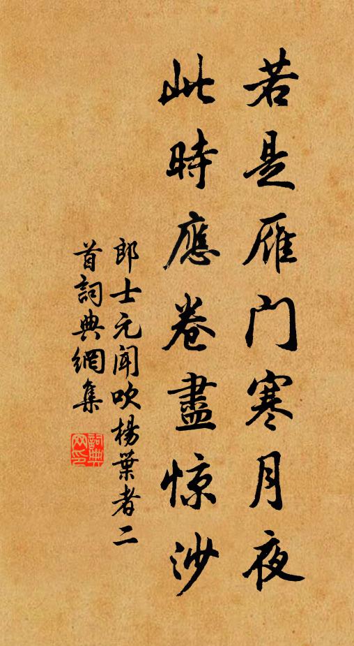 郎士元若是雁门寒月夜，此时应卷尽惊沙书法作品欣赏
