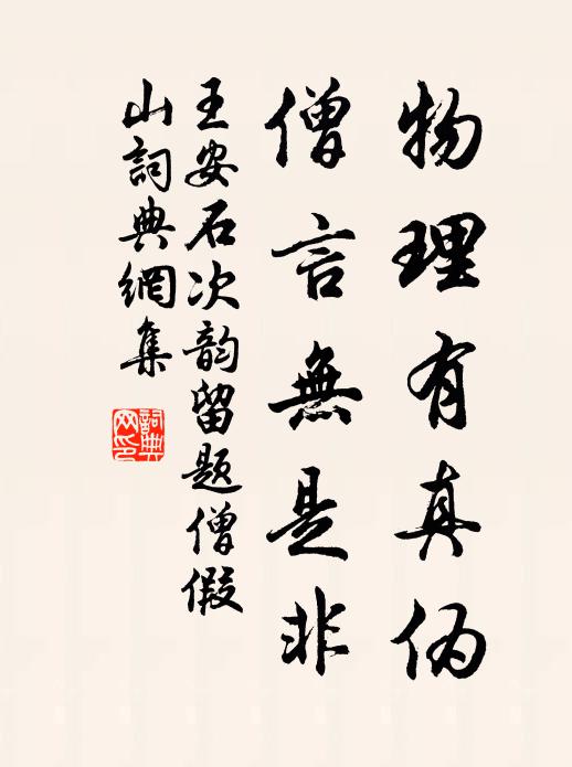 王安石物理有真伪，僧言无是非书法作品欣赏