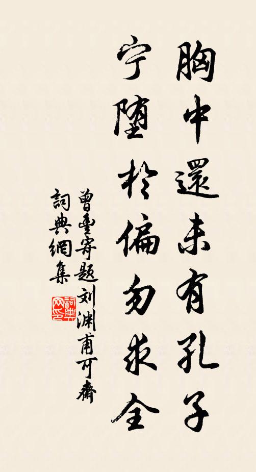 曾丰胸中还未有孔子，宁堕于偏勿求全书法作品欣赏