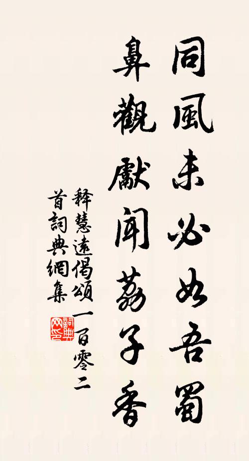 释慧远同风未必如吾蜀，鼻观先闻荔子香书法作品欣赏