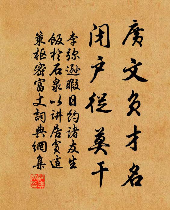 李弥逊广文负才名，闭户从莫干书法作品欣赏