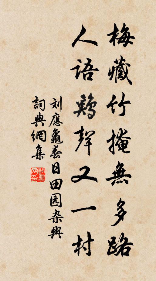 刘应龟梅藏竹掩无多路，人语鸡声又一村书法作品欣赏