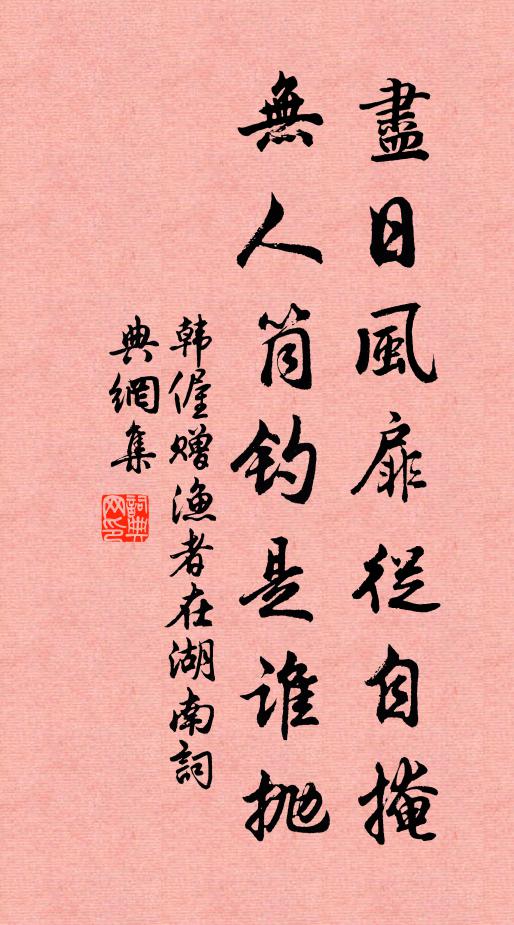 韩偓尽日风扉从自掩，无人筒钓是谁抛书法作品欣赏
