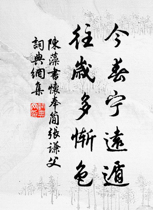 陈藻今春宁远遁，往岁多惭色书法作品欣赏