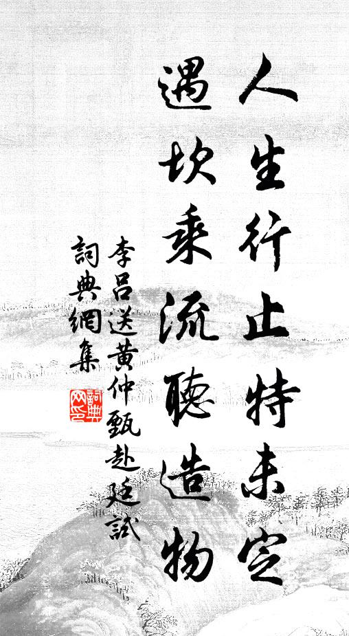 李吕人生行止特未定，遇坎乘流听造物书法作品欣赏