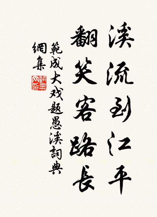 范成大溪流到江平，翻笑客路长书法作品欣赏