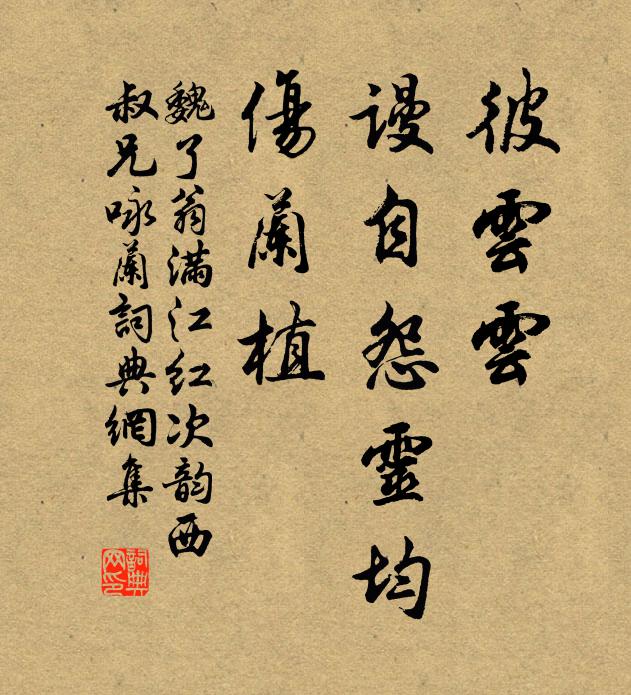 魏了翁彼云云、谩自怨灵均，伤兰植书法作品欣赏