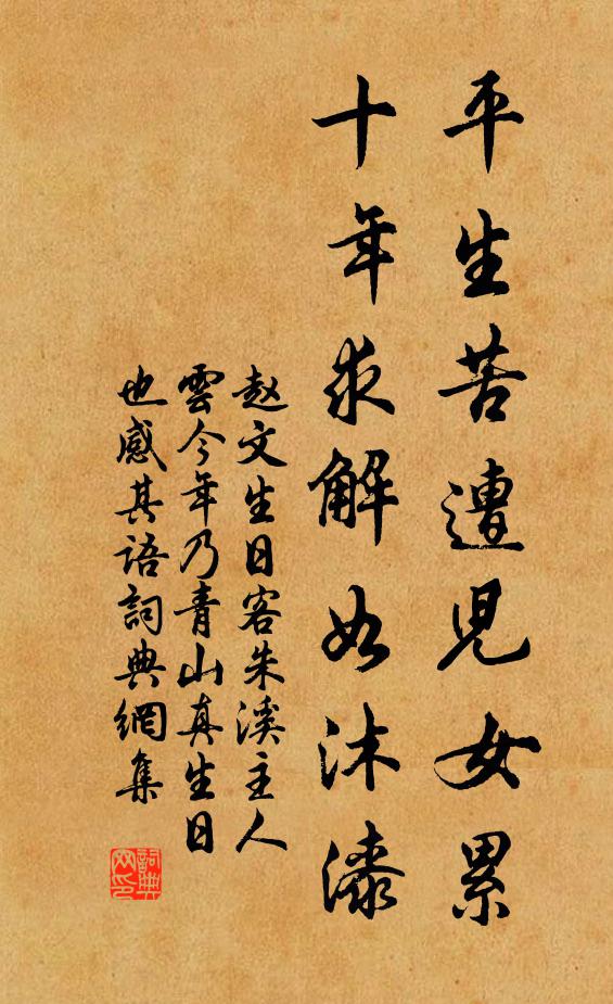 赵文平生苦遭儿女累，十年求解如沐漆书法作品欣赏