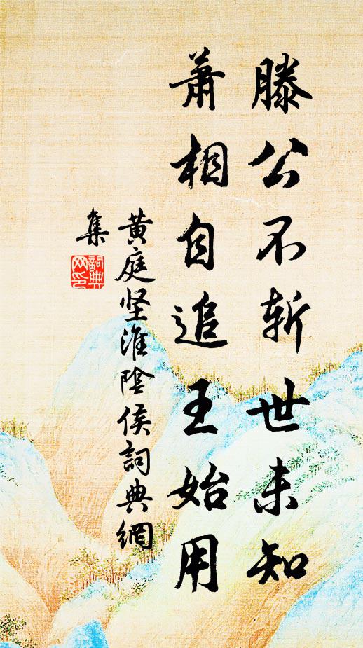 黄庭坚滕公不斩世未知，萧相自追王始用书法作品欣赏