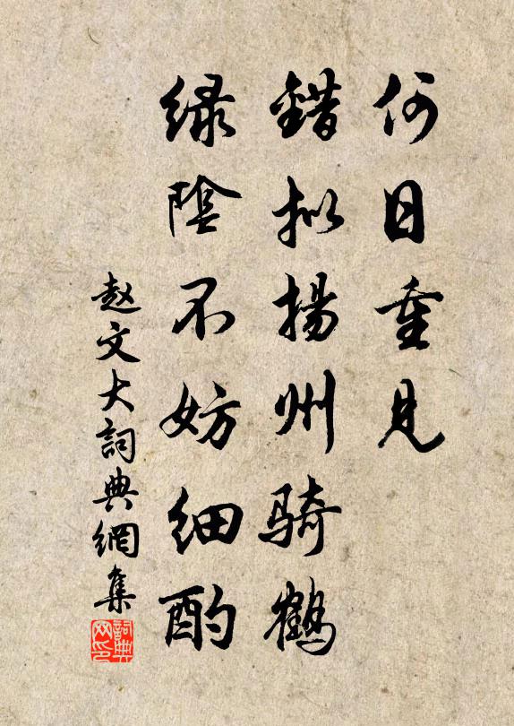 赵文何日重见，错拟扬州骑鹤，绿阴不妨细酌书法作品欣赏