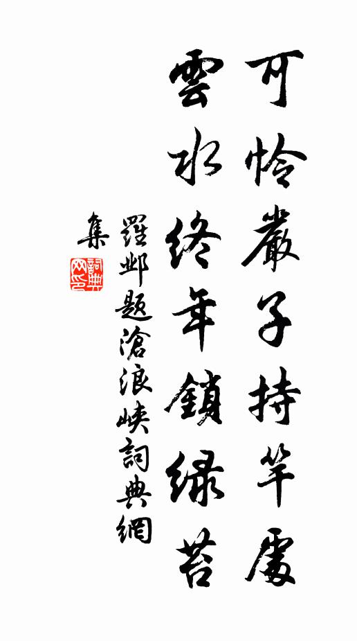 罗邺可怜严子持竿处，云水终年锁绿苔书法作品欣赏