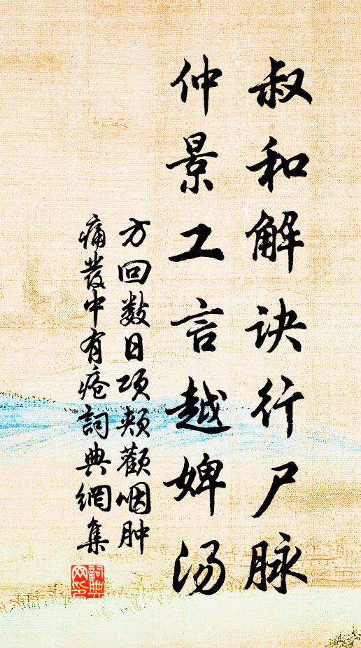 方回叔和解诀行尸脉，仲景工言越婢汤书法作品欣赏
