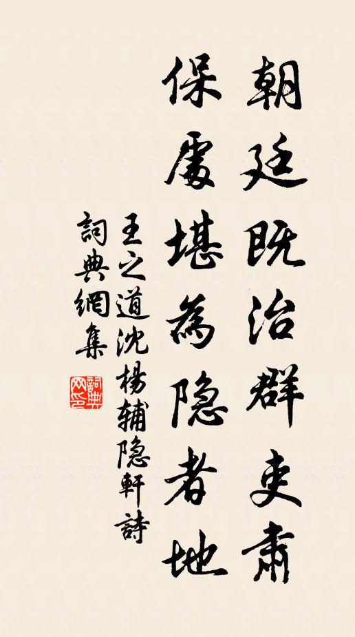 王之道朝廷既治群吏肃，保处堪为隐者地书法作品欣赏