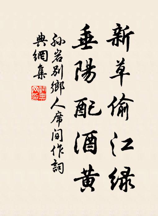 孙岩新草偷江绿，垂阳配酒黄书法作品欣赏