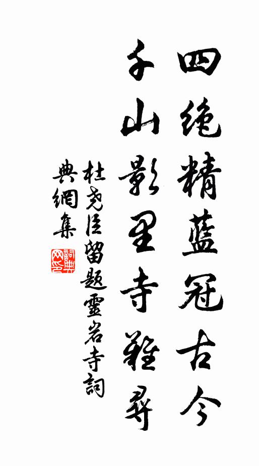 杜尧臣四绝精蓝冠古今，千山影里寺难寻书法作品欣赏