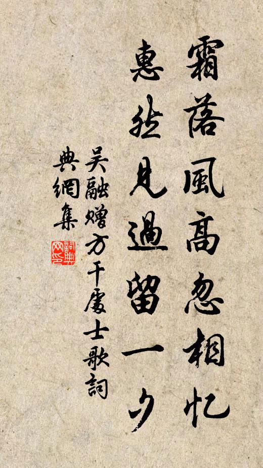 吴融霜落风高忽相忆，惠然见过留一夕书法作品欣赏