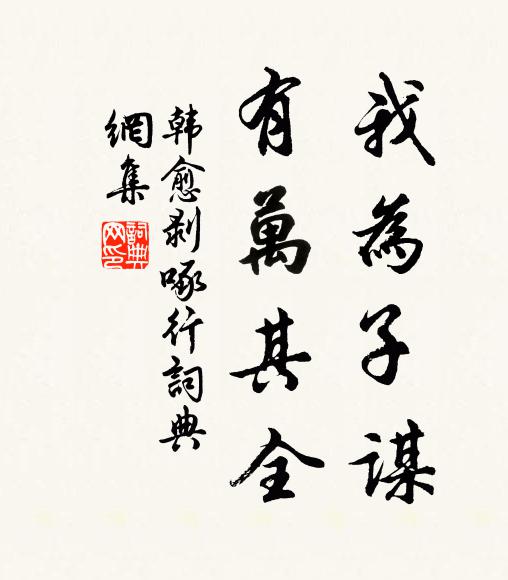 韩愈我为子谋，有万其全书法作品欣赏