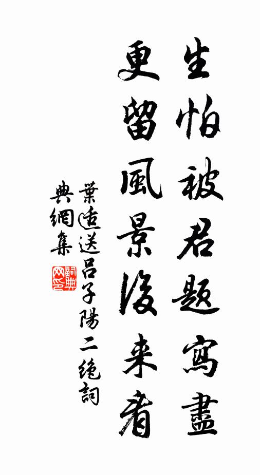 叶适生怕被君题写尽，更留风景后来看书法作品欣赏