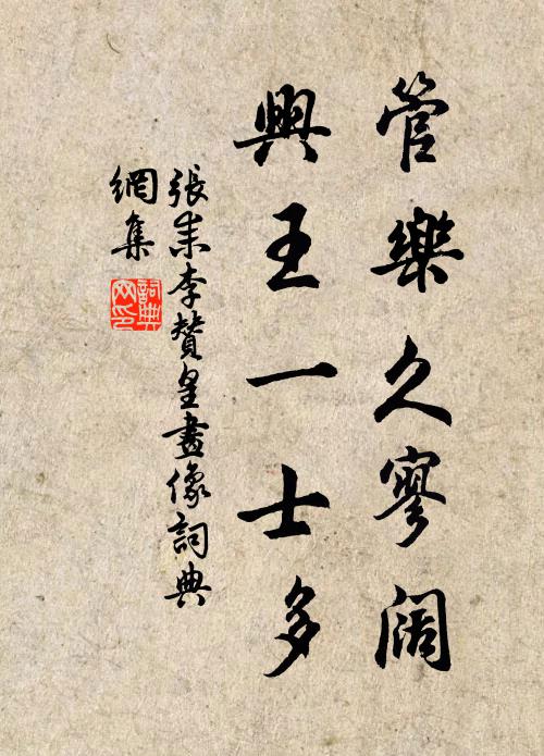 张耒管乐久寥阔，兴王一士多书法作品欣赏