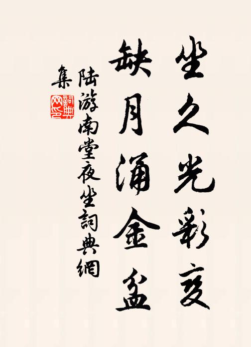 陆游坐久光彩变，缺月涌金盆书法作品欣赏