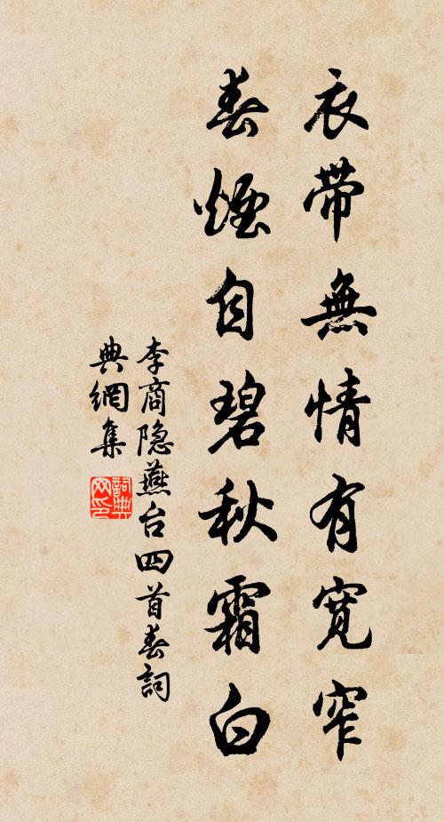 李商隐衣带无情有宽窄，春烟自碧秋霜白书法作品欣赏