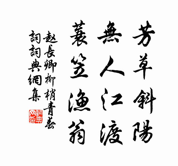 赵长卿芳草斜阳，无人江渡，蓑笠渔翁书法作品欣赏
