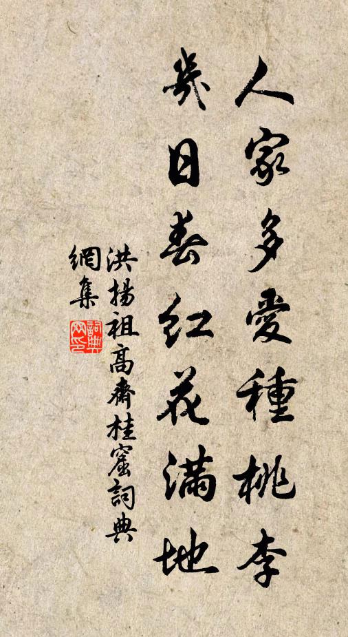 洪扬祖人家多爱种桃李，几日春红花满地书法作品欣赏