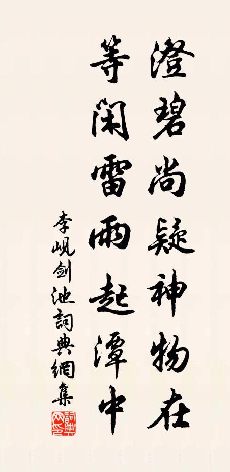 李岘澄碧尚疑神物在，等闲雷雨起潭中书法作品欣赏