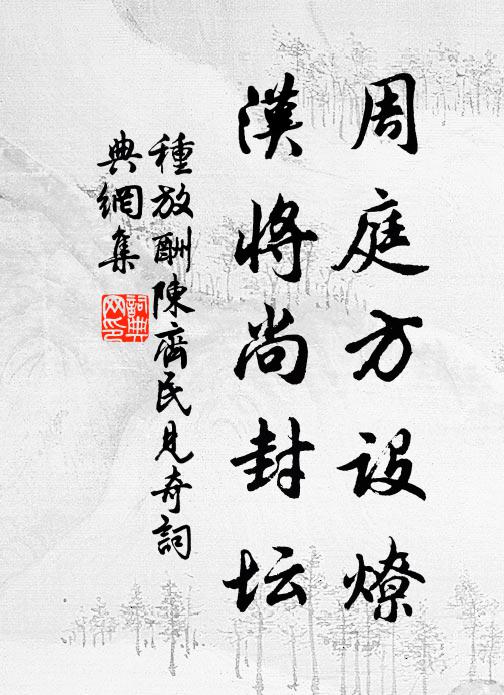 种放周庭方设燎，汉将尚封坛书法作品欣赏