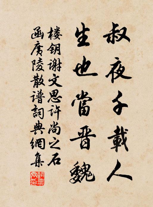 楼钥叔夜千载人，生也当晋魏书法作品欣赏