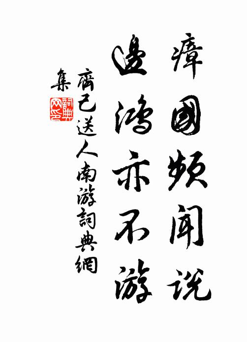 齐己瘴国频闻说，边鸿亦不游书法作品欣赏