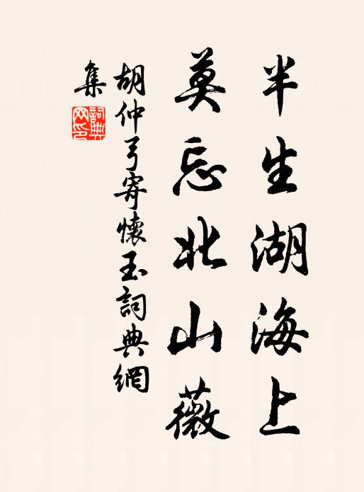 胡仲弓半生湖海上，莫忘北山薇书法作品欣赏