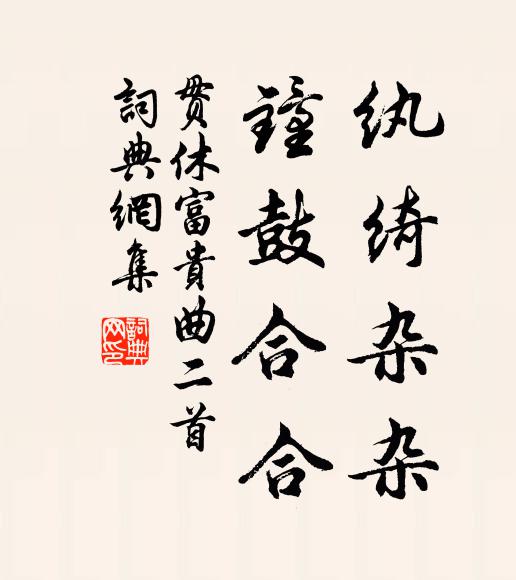 贯休纨绮杂杂，钟鼓合合书法作品欣赏