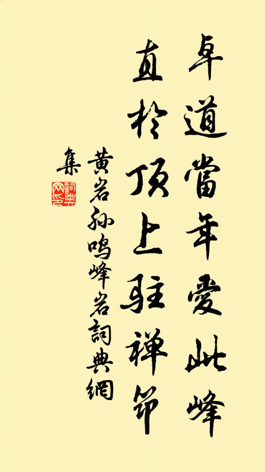 黄岩孙卓道当年爱此峰，直於顶上驻禅筇书法作品欣赏