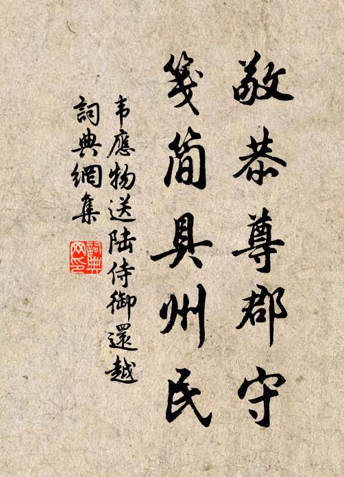 韦应物敬恭尊郡守，笺简具州民书法作品欣赏