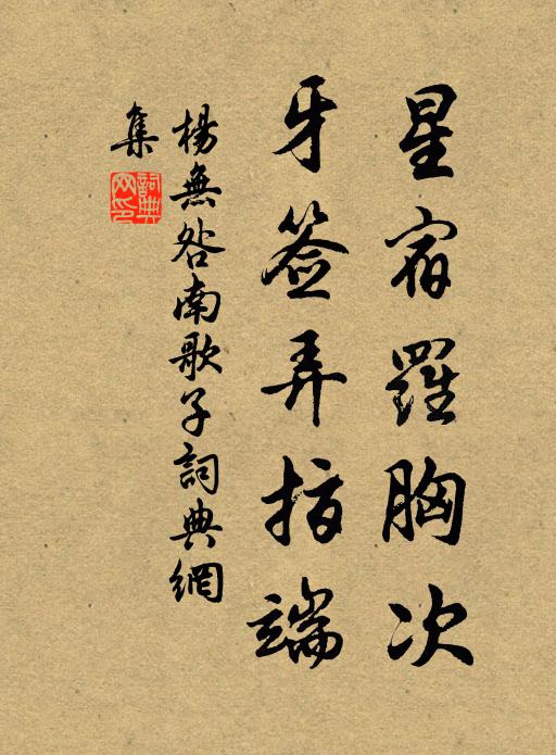 杨无咎星宿罗胸次，牙签弄指端书法作品欣赏