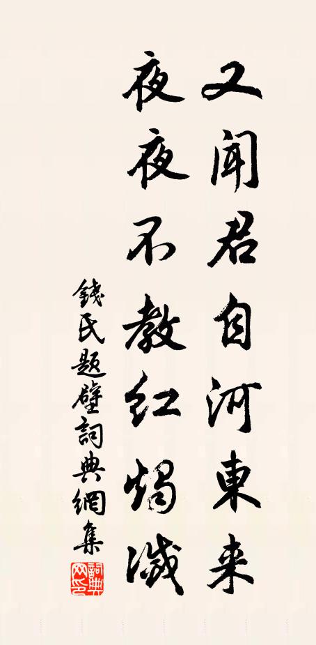 钱氏又闻君自河东来，夜夜不教红烛灭书法作品欣赏