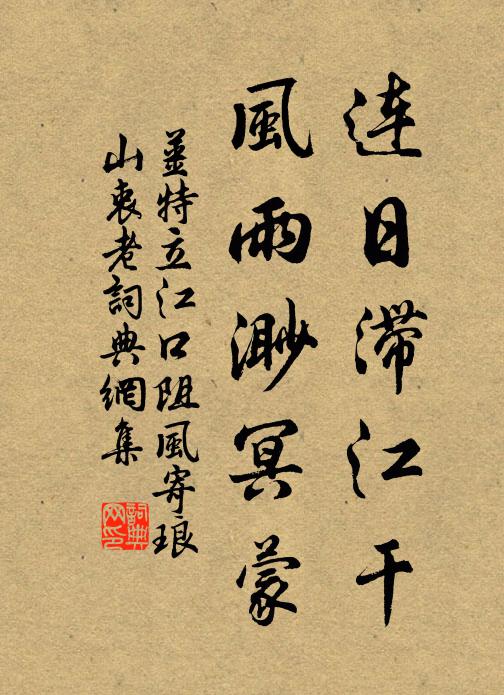 姜特立连日滞江干，风雨渺冥蒙书法作品欣赏