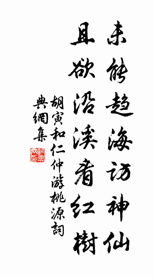 胡寅未能趋海访神仙，且欲沿溪看红树书法作品欣赏