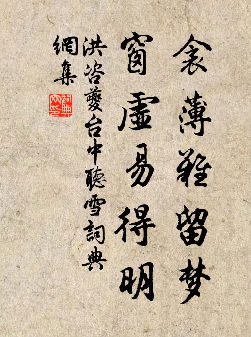 洪咨夔衾薄难留梦，窗虚易得明书法作品欣赏