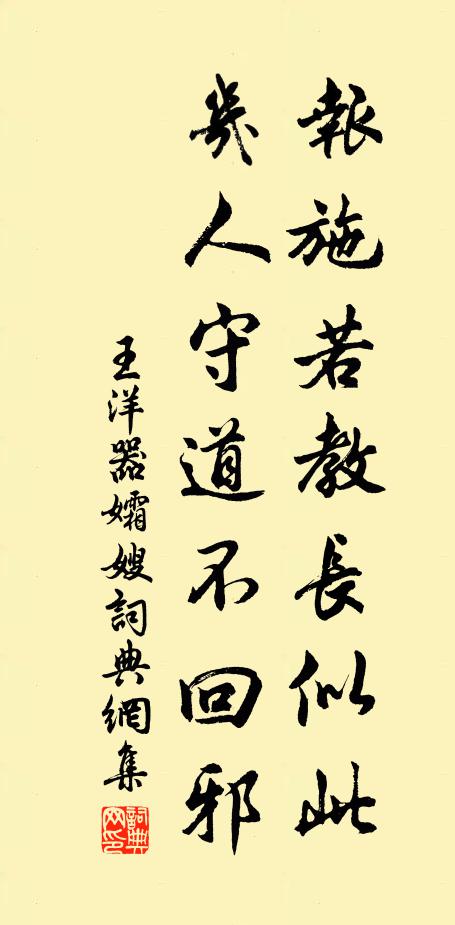 王洋报施若教长似此，几人守道不回邪书法作品欣赏