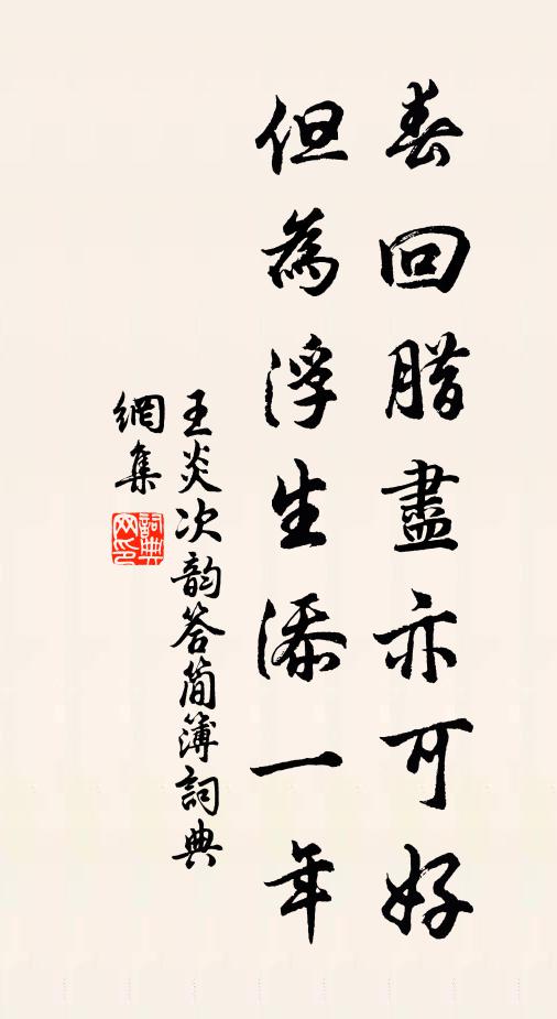 王炎春回腊尽亦可好，但为浮生添一年书法作品欣赏