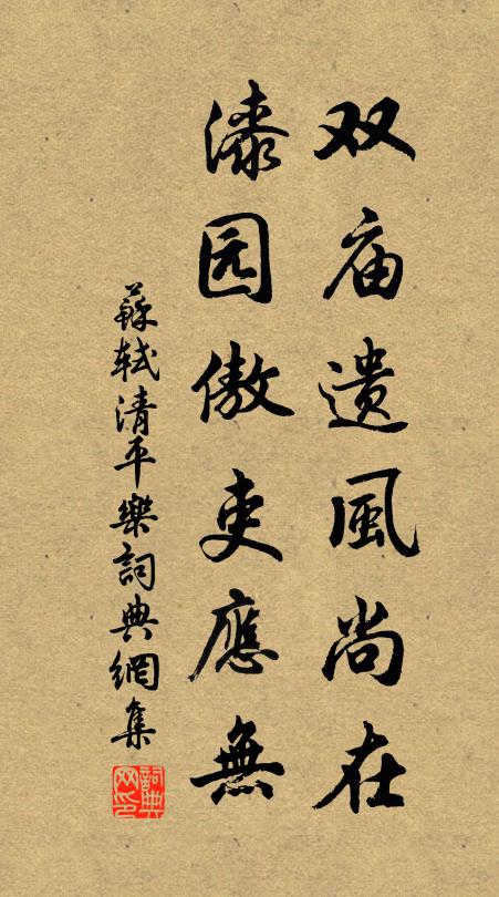 苏轼双庙遗风尚在，漆园傲吏应无书法作品欣赏