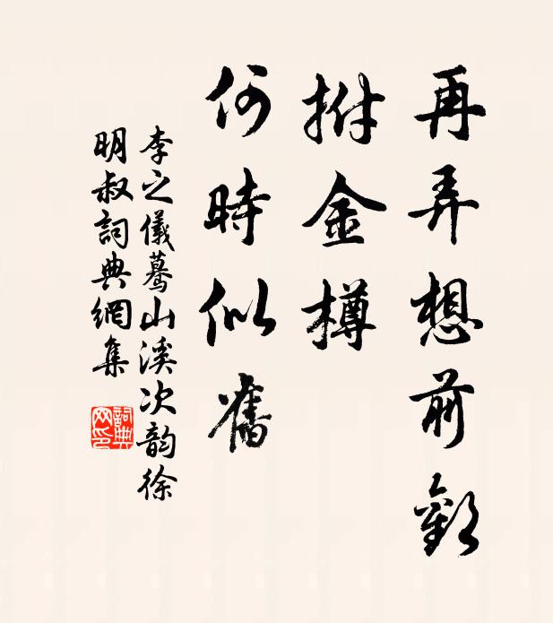 李之仪再弄想前欢，拊金樽、何时似旧书法作品欣赏