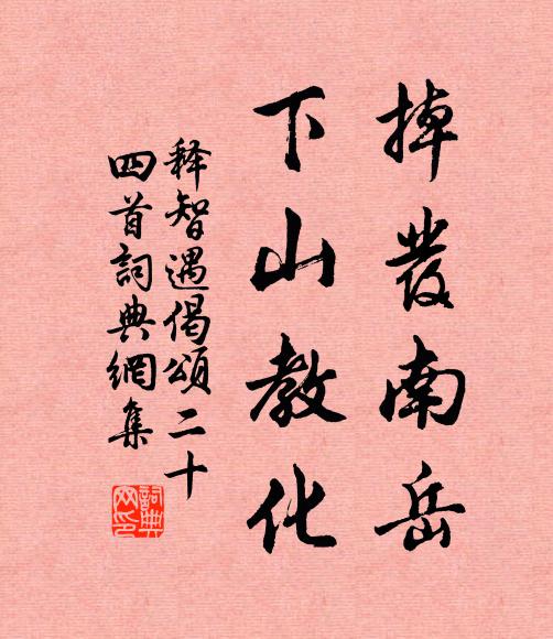 释智遇掉发南岳，下山教化书法作品欣赏