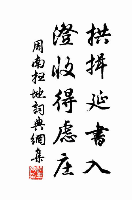 周南拱揖延书入，澄收得虑庄书法作品欣赏