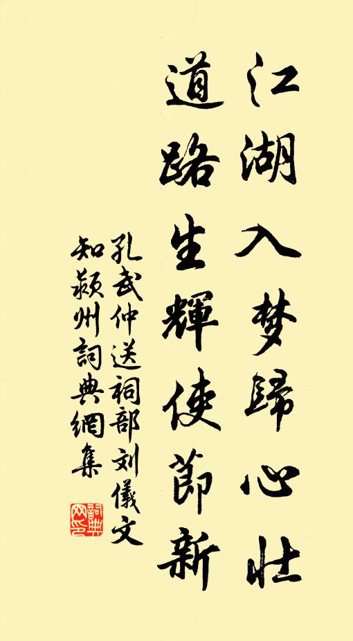 孔武仲江湖入梦归心壮，道路生辉使节新书法作品欣赏
